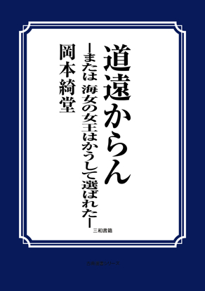 道遠からん の画像